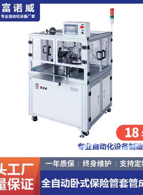富诺威FL-618全自动卧式保险管套管成型机元件立式穿套管成型机