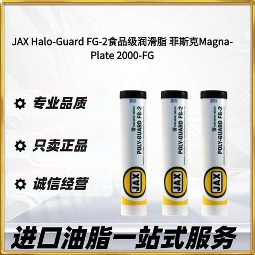 JAX Halo-Guard FG-2食品级润滑脂 菲斯克Magna-Plate 2000-FG