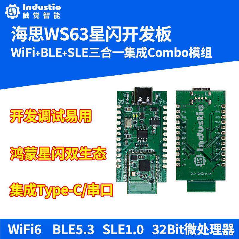 星闪WS63开发板WiFi无线BLE蓝牙SLE海思hi3863模块模组开源鸿蒙图片