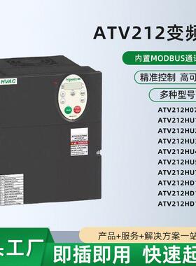 施耐德ATV212H075/HU11/HU15/HU2230/40/55/75N4/HD11/HD15/N4