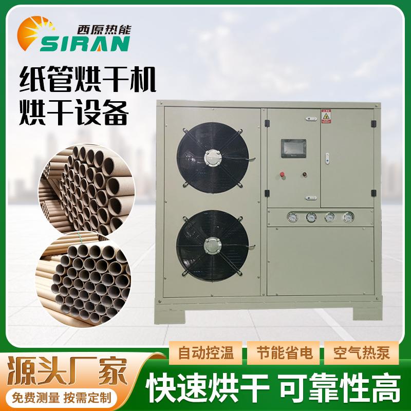 纸管纸筒纸托烘干设备纸制品空气能原木恒湿房智能纸管烘干机