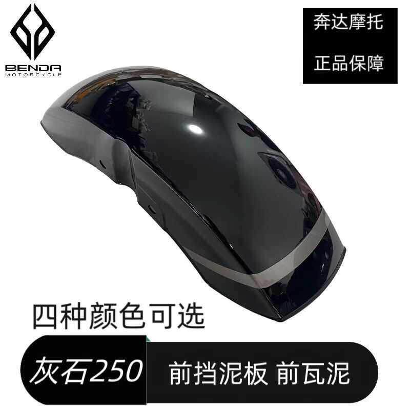 奔达机车灰石250前挡泥板BD250-16A前泥瓦前护泥板原厂配件