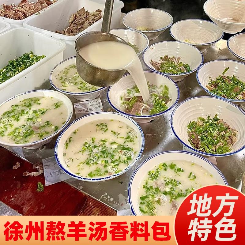 徐州羊肉汤料炖羊肉调料包香料商用卤料包卤羊肉料包卤肉料汤料