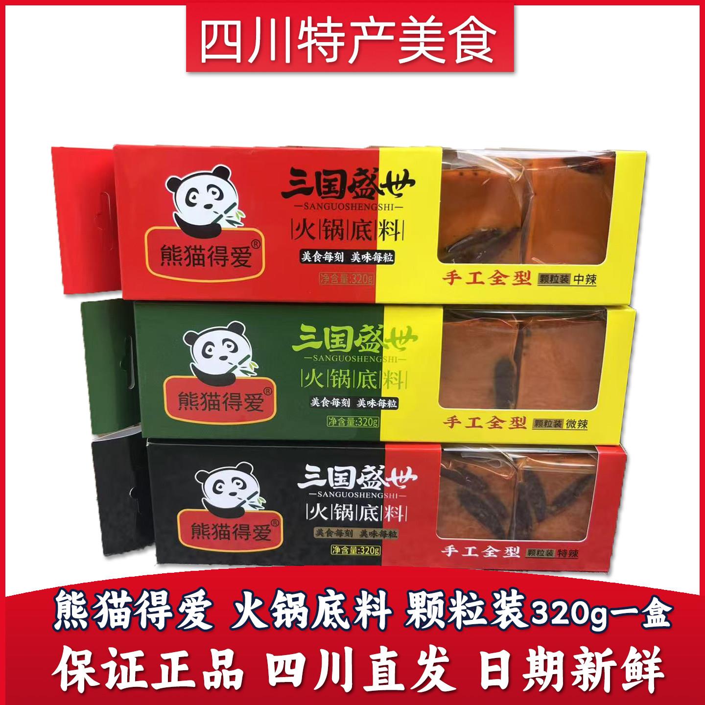 熊猫得爱三国盛世火锅底料320g盒四川特产微中特辣牛油颗粒火锅料