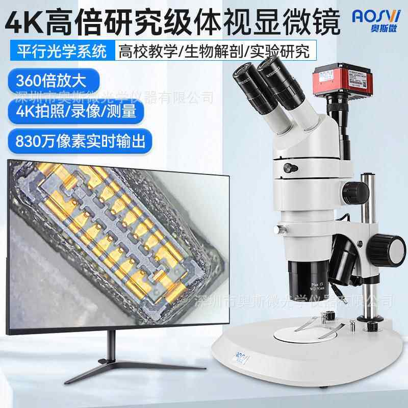 (AOSVI)4K三目体视显微镜解剖镜专业测量显微镜带屏拍照