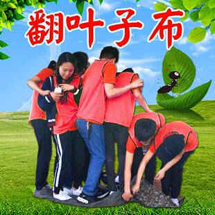 翻叶子户外拓展游戏颠倒扭转乾坤大挪移布培训器材趣味运动会道具