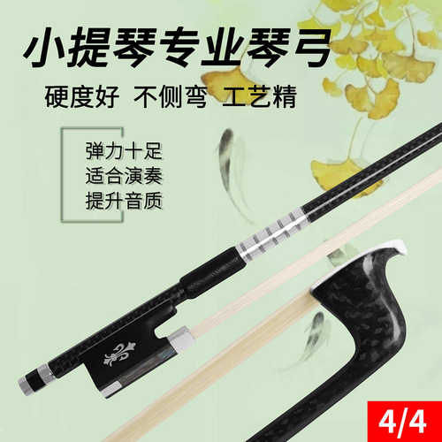 小提琴弓4/4复合碳纤维纯马尾乌木雕花彩贝加线银丝羊皮手托琴弓