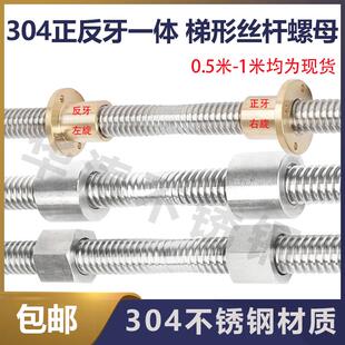 304不锈钢正反牙一体梯形丝杆往覆丝杠左右旋螺杆传动双向T型螺母