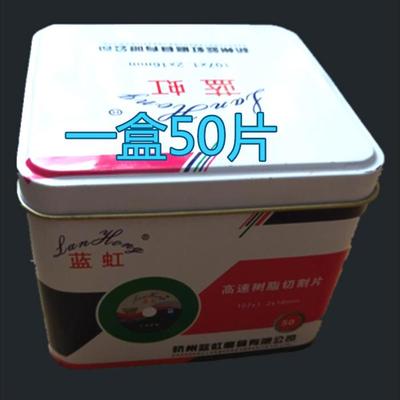 蓝虹牌4寸金属不锈钢切割