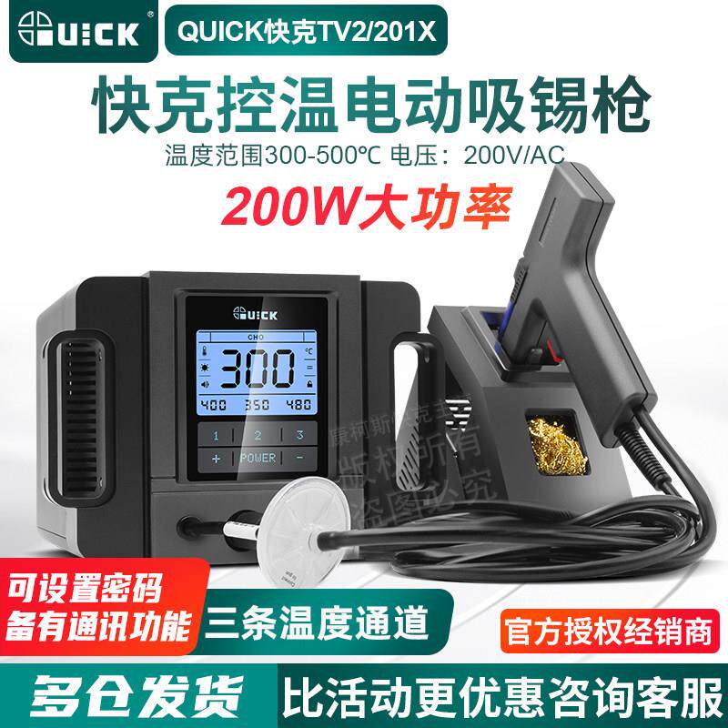 QUICK快克TV2+电动吸锡器201X自动拆焊吸锡枪大功率电热拔焊锡枪