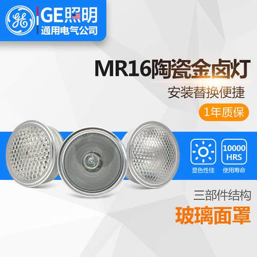 （GE）陶瓷金卤灯 MR16