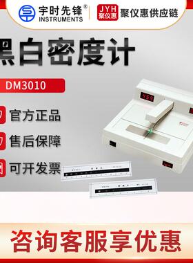 DM3010/3010A/3011黑白密度计