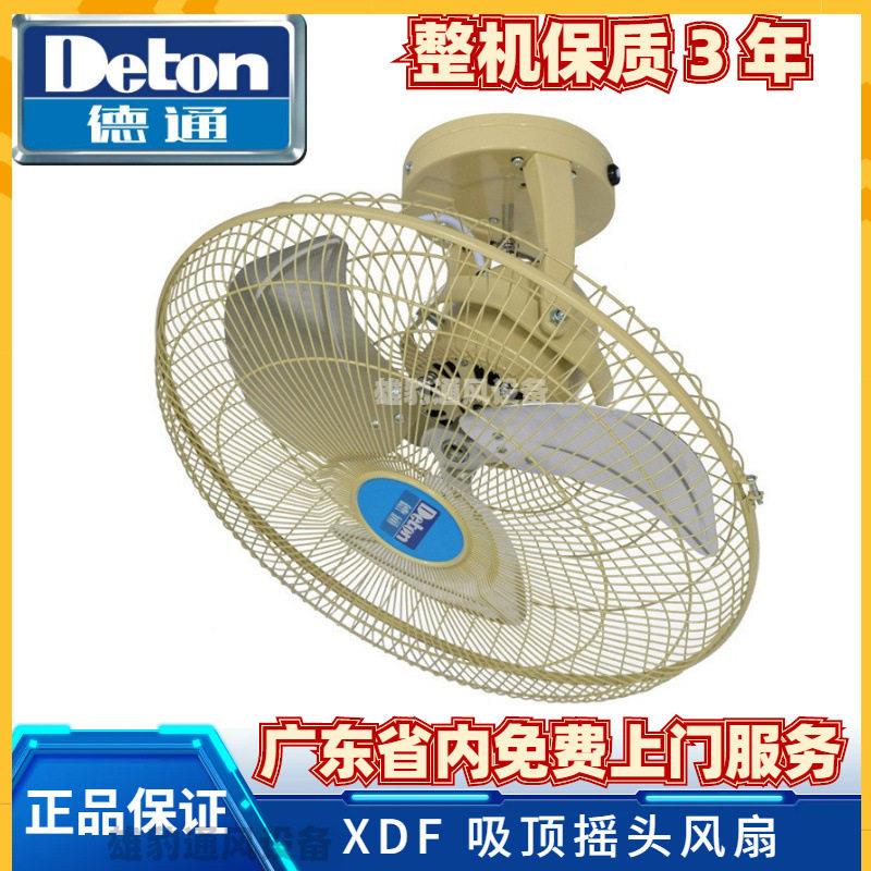 德通风扇XDF吸顶风扇工业楼顶扇家用风扇摇头公室餐厅宿舍风扇