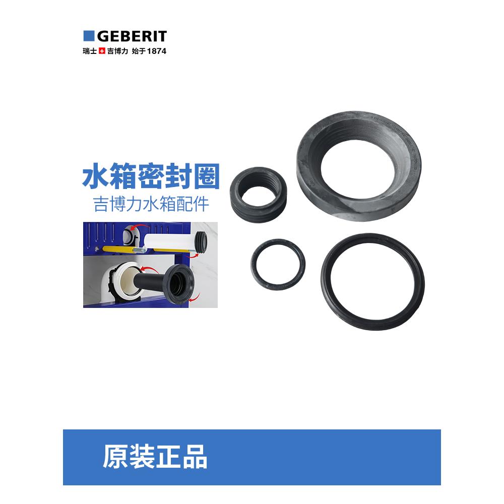 吉博力GEBERIT隐藏式水箱配件入墙式水箱排污管冲水弯管密封圈