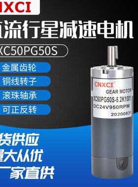 直流行星减速电机XC50PG50S大扭矩低速调速齿轮变速刹车马达12V24