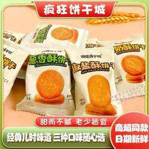 伟龙疯狂饼干 干城蛋奶椒盐曲奇酥脆咸味办公室休闲 代餐零食健康