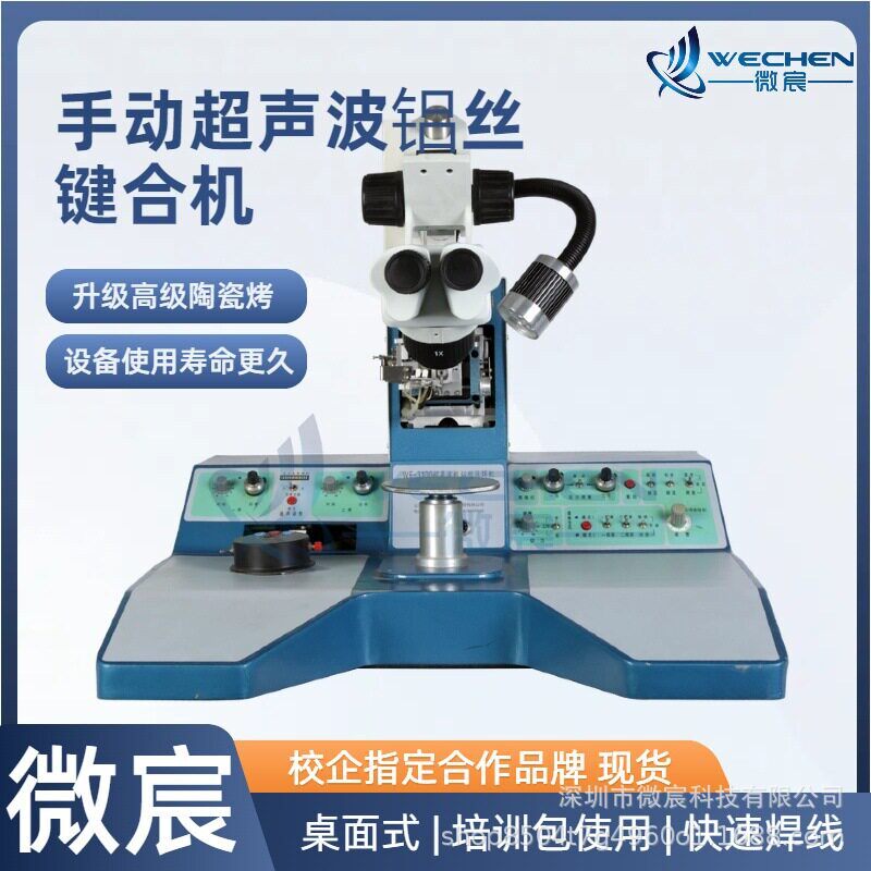 WE-3100超声波铝丝压焊机适用线径50~500μm功率0~30W可调