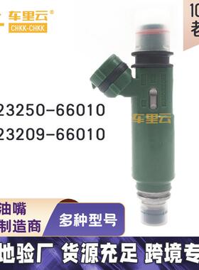 适用陆地巡洋舰FZJ100燃油喷射器 喷油嘴23250-66010~23209-66010