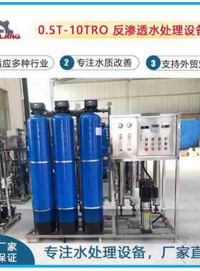 0.5-1吨反渗透纯水机大型工业净水设备去离子反渗透纯净水设备