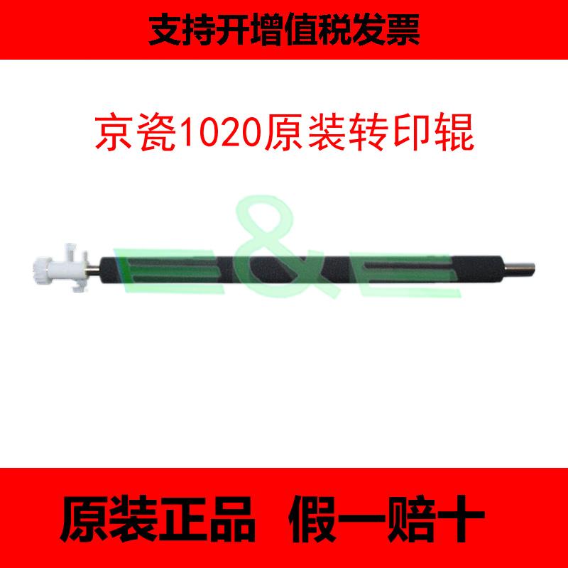 全新原装 京瓷FS1040/1060/1020/1025/1120/1125MFP 转印 转印辊