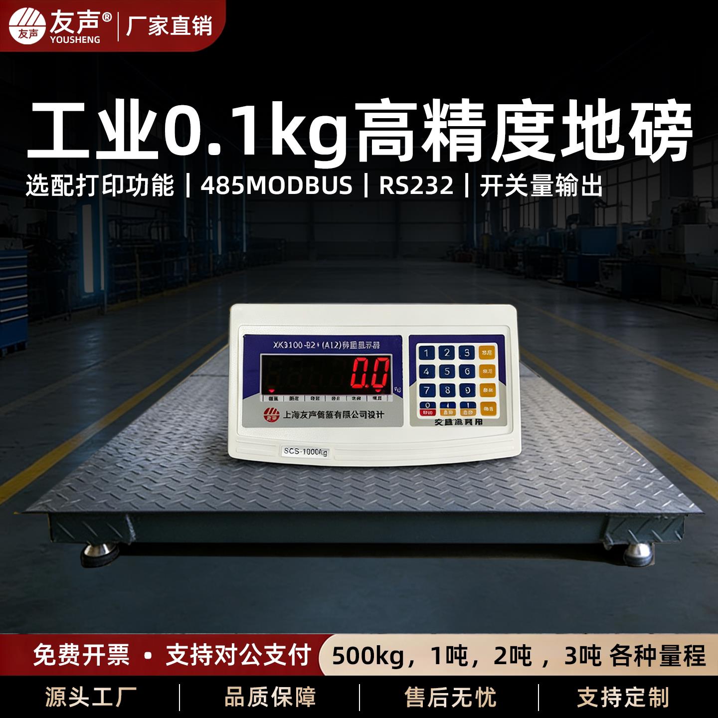 上海友声电子地磅秤1吨0.1kg地磅称500kg0.1kg高精度工业地磅称