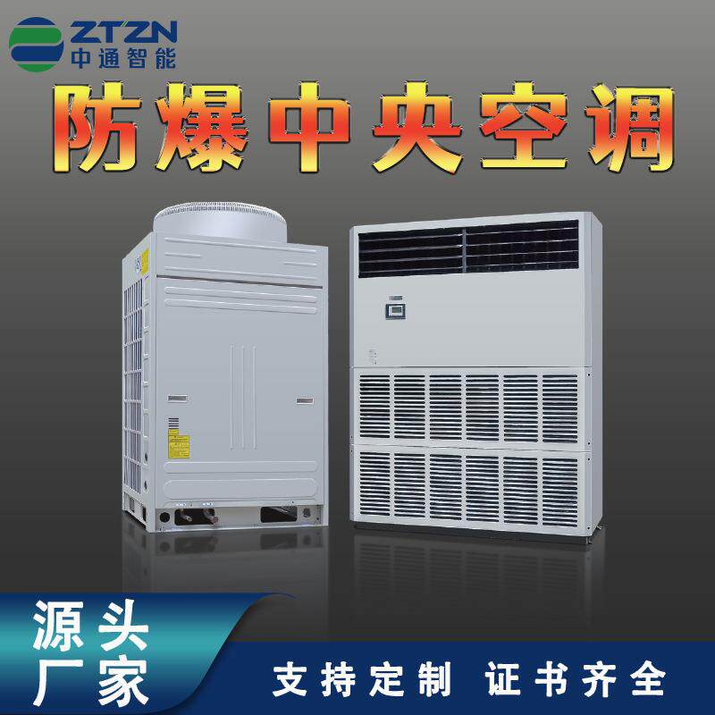 中通智能防爆中央空调 车间仓库工厂石油化工用组合式新风机组