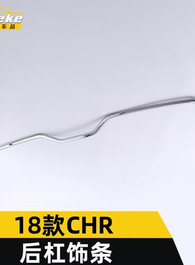 适用于18款CHR后杠饰条CHR保险杠后备箱防刮撞罩亮条装饰贴片配件