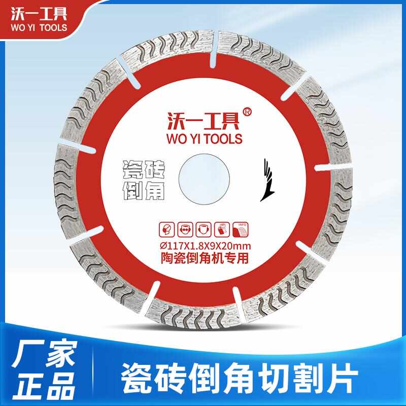 沃一新款瓷砖倒角切割片玻化砖大理石微晶石专用锯片角磨机云石片