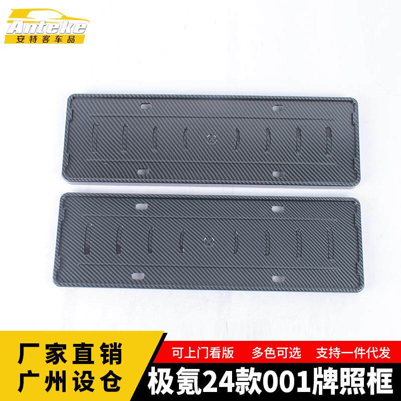 适用于极氪24款001塑料碳纤维牌照框汽车内饰配件用品