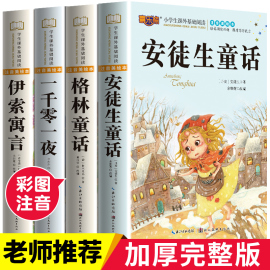 安徒生童话格林童话正版全集伊索寓言一千零一夜正版小学版注音版一年级二年级三年级阅读拼音儿童故事书小学生课外阅读书籍