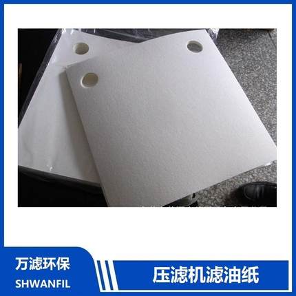 滤油纸 板式滤油机滤纸 压滤机过滤纸270*270 285x285mm