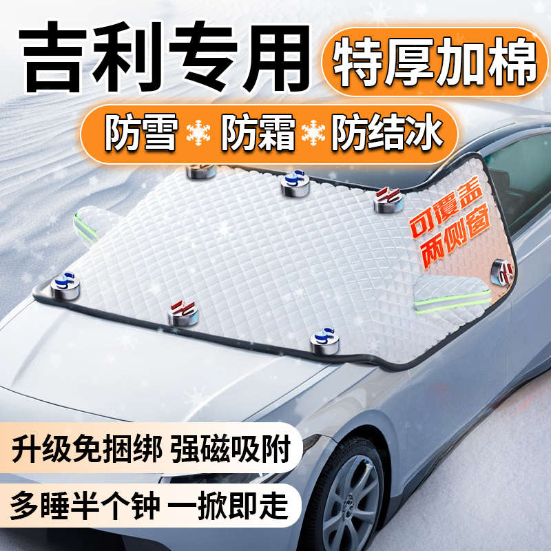 吉利帝豪GL GS博越L远景星越冬季汽车前挡风玻璃遮雪挡防雪罩防霜