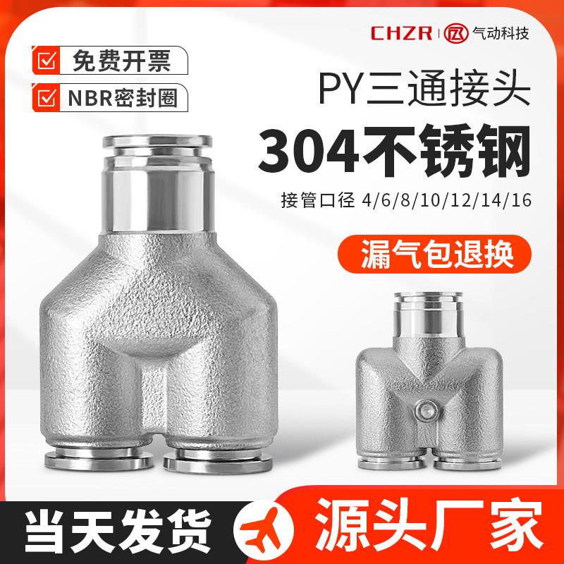 304不锈钢气管快速接头Y型三通气动快插耐高温接头PY-4/6/8/10/12