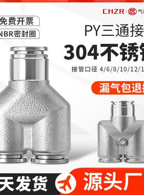 304不锈钢气管快速接头Y型三通气动快插耐高温接头PY-4/6/8/10/12