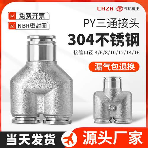 304不锈钢气管快速接头Y型三通气动快插耐高温接头PY-4/6/8/10/12