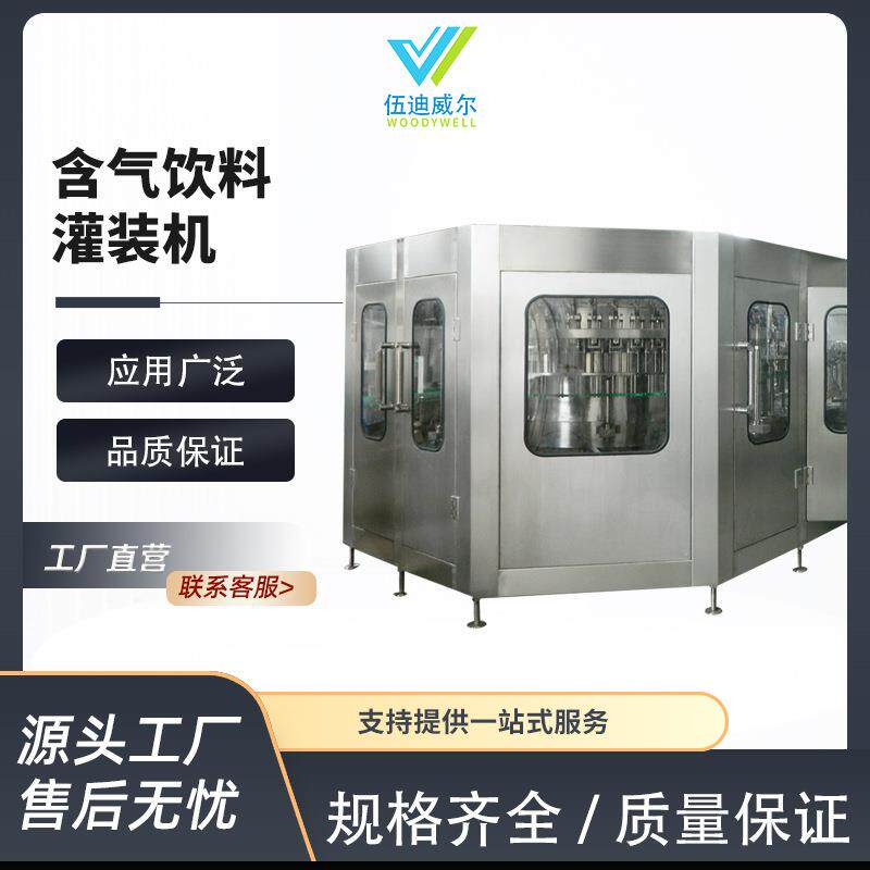 全自动饮料灌装机含气饮料灌装机啤酒酒水灌装机酱油醋灌装机