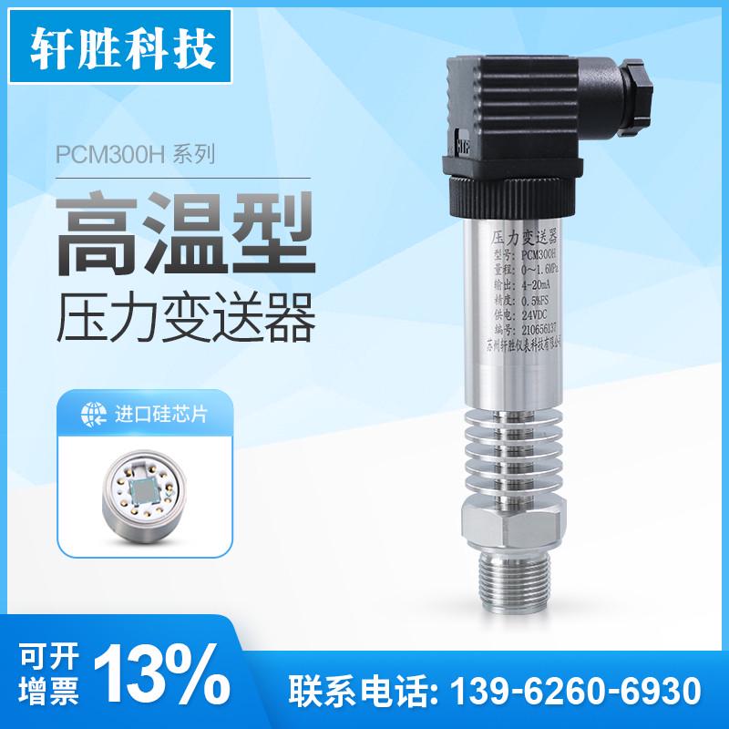 PCM300H 中温型压力变送器 蒸汽高温压力变送器 耐180℃度*