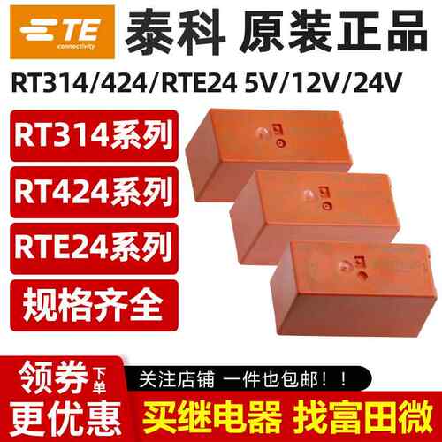 泰科继电器RT314012 RT314024 RT424024 RTE24024/012/730 424012