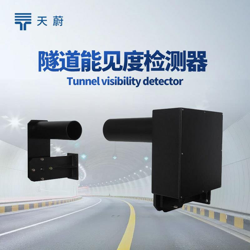 隧道能见度检测器SDN1隧道COVI能见度检测器隧道能见度监测仪器