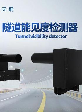 隧道能见度检测器SDN1隧道COVI能见度检测器隧道能见度监测仪器