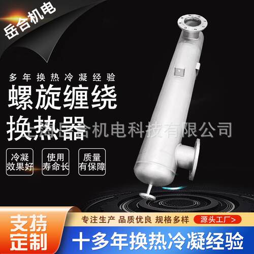 螺旋缠绕管式换热器厂家热销工艺水加热器食用油行业加热换热器