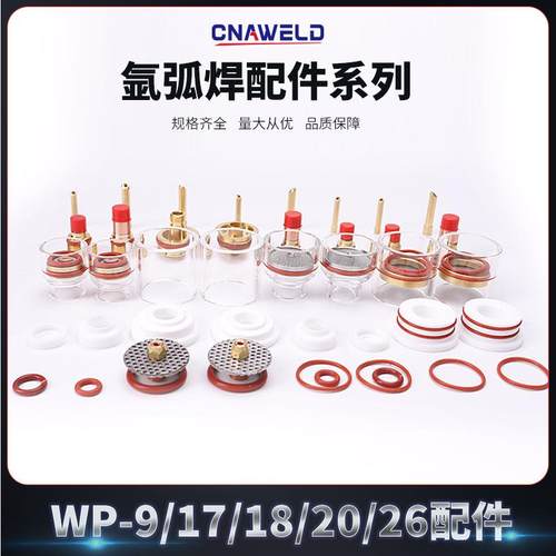 氩弧焊枪WP9/17/18//20/26CK配件连接体带网玻璃罩钨极夹绝缘垫圈