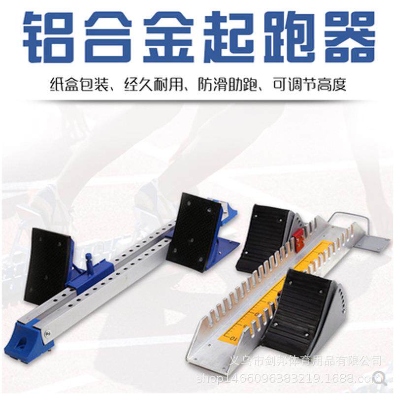 现货铝合金起跑器 塑胶跑道起跑器 可调节田径比赛用起跑器