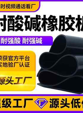 化工厂实验室工作台铺设黑色高弹耐酸碱橡胶板橡胶密封垫片工厂