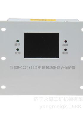 JMJDB-120J(III)电磁起动器综合保护器 永煤矿用保护装置