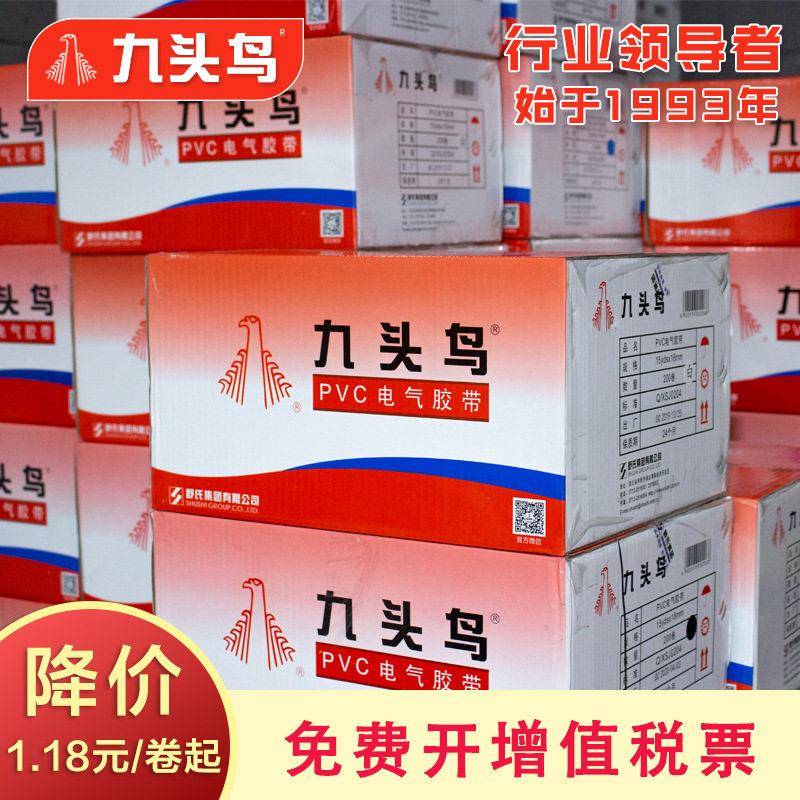 九头鸟电工胶布电气绝缘胶带防水PVC电胶带电胶布黑色耐温