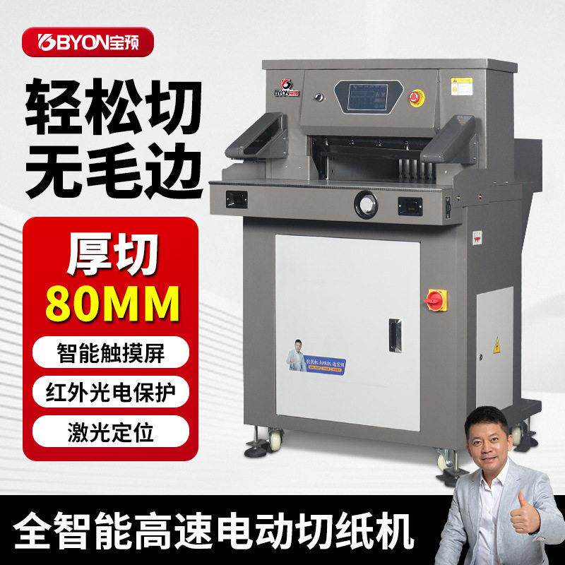 预速程控自动切纸机E5208L裁纸刀大型裁纸机图文标书裁切8cm