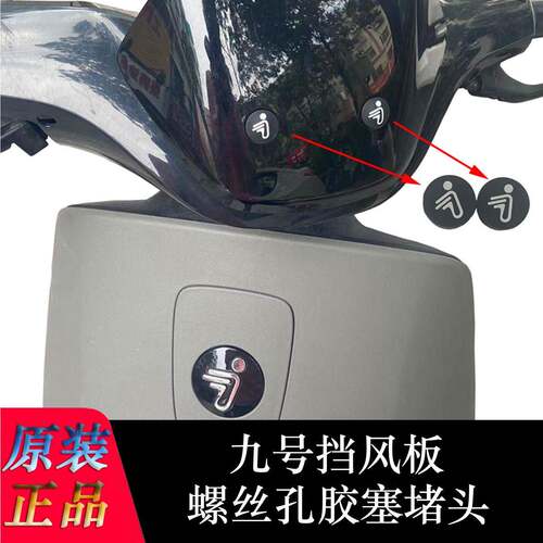 九号电动车挡风板螺丝孔堵头F90M/M95C/N70C/FZMIX挡风堵头胶塞