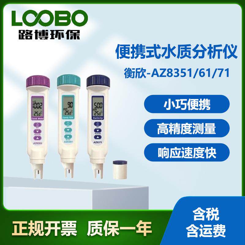 台湾衡欣AZ8351便携式水质分析仪手持电导率计高精度电导率测试仪