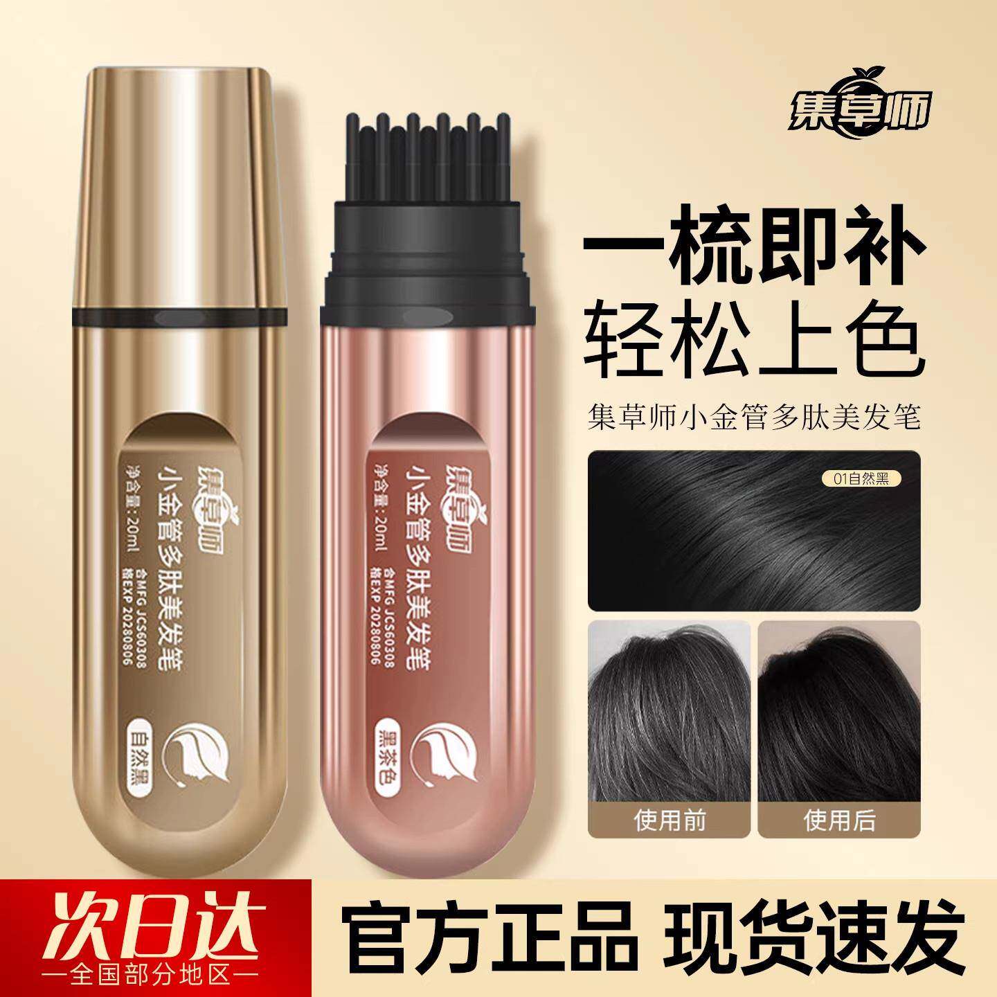 白发遮盖神器美发棒自然黑纯植物花香集草师新小金管美发笔多肽